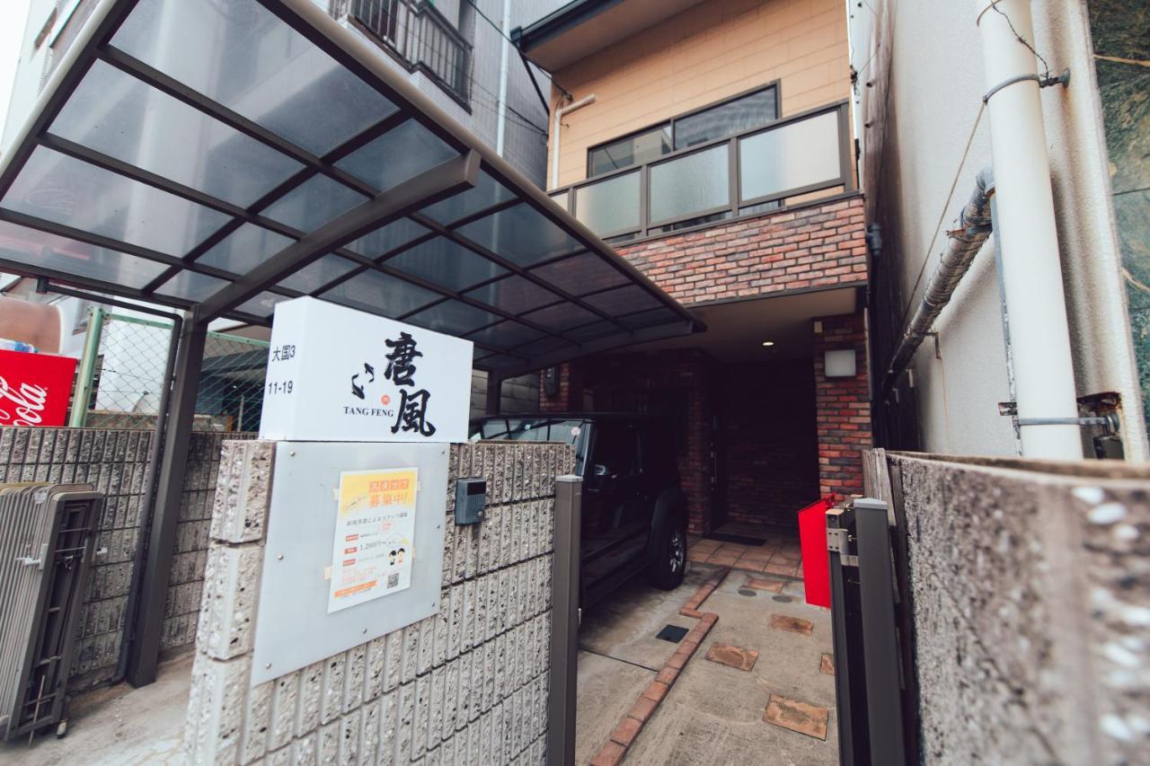 Villa 唐風家 大国町 近邻地铁 à Ōsaka Extérieur photo